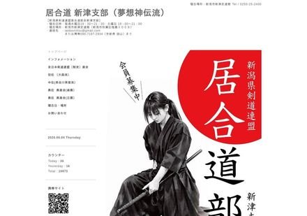 新潟県剣道連盟 居合道部会 新津支部