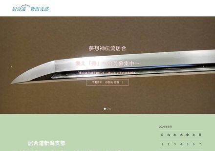 新潟県剣道連盟居合道 新潟支部