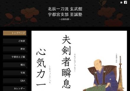 玄武館 宇都宮支部 至誠塾