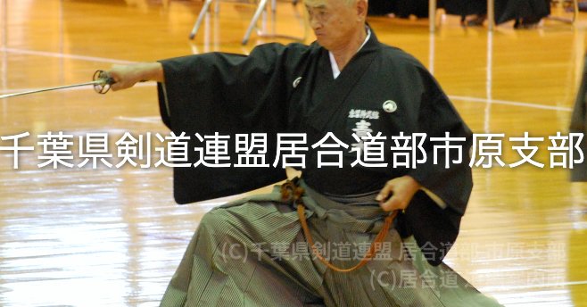千葉県剣道連盟 居合道部 市原支部
