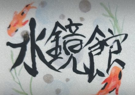 水鏡館