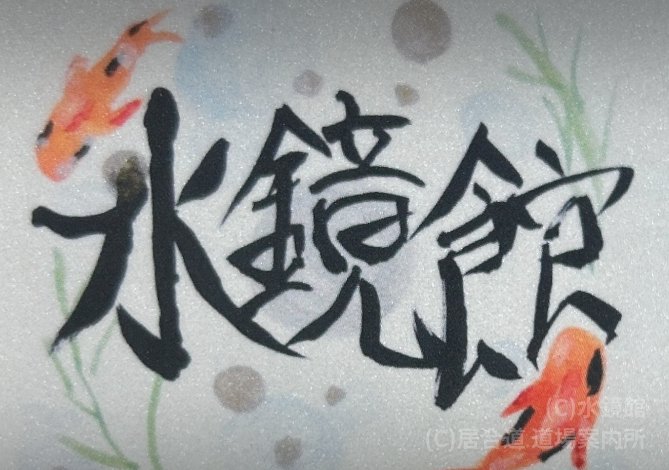 水鏡館