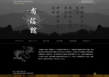 有信館 本部道場