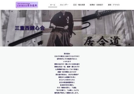 三重西錬心会 居合道部