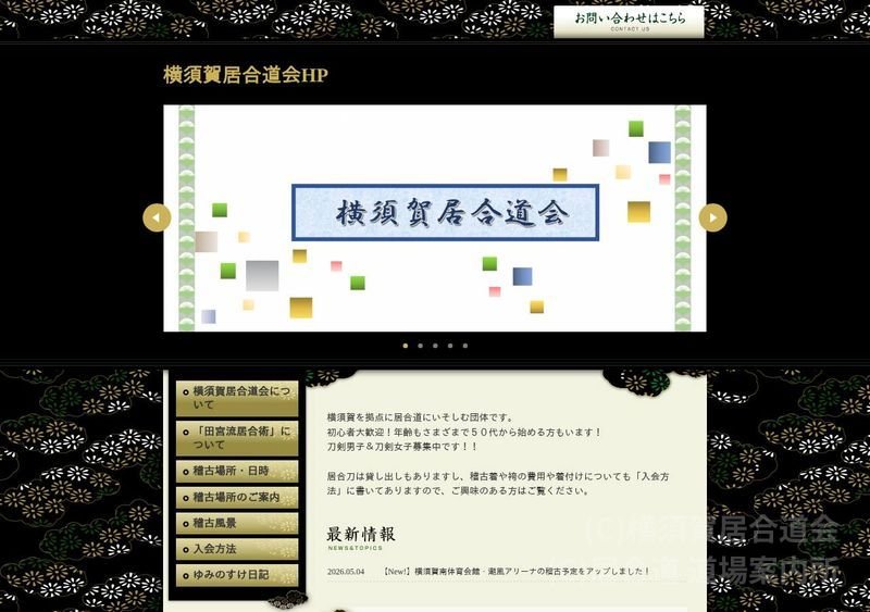 横須賀居合道会