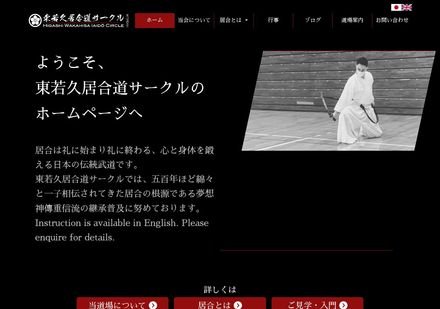 東若久居合道サークル
