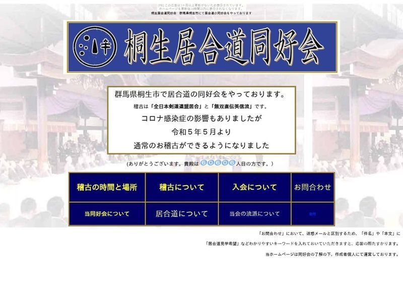 桐生居合道同好会