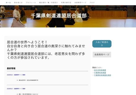 千葉県剣道連盟 居合道部