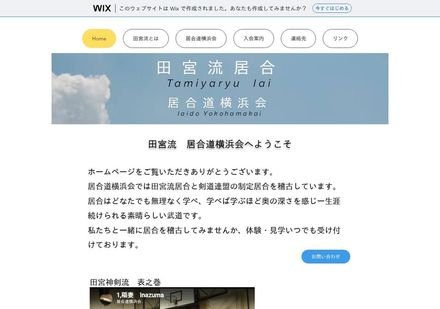 田宮流居合道横浜会