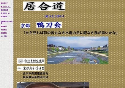 京都 鴨刀会