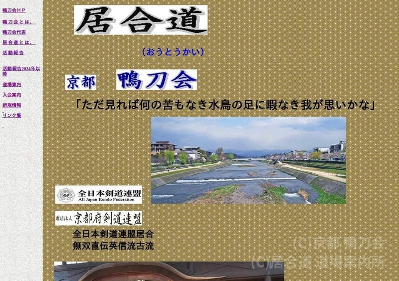 京都 鴨刀会