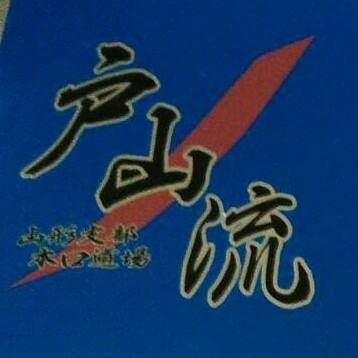 戸山流居合道 木口道場