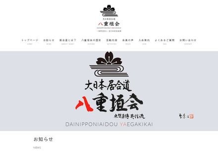 八重垣会