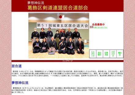 葛飾区剣道連盟居合道部会
