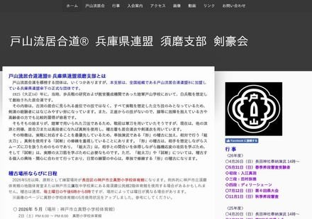 戸山流居合道 兵庫県連盟 須磨支部