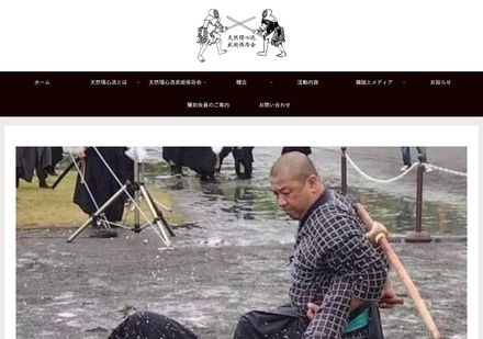天然理心流武術保存会