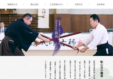 新陰流兵法 関西転心会