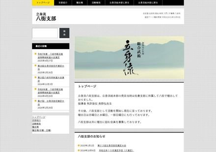 立身流 八街支部