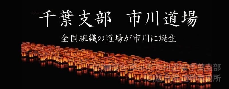鵬玉会 市川市 市川道場 千葉支部