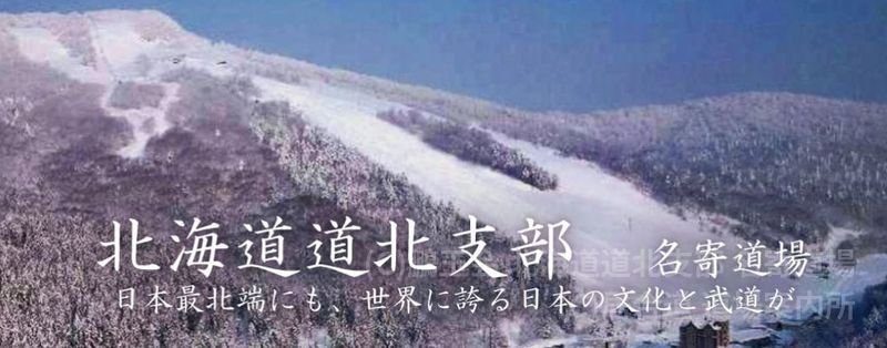 鵬玉会 北海道道北支部 名寄道場