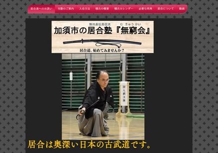 無窮会