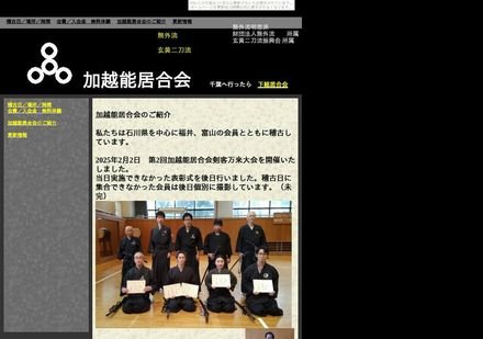 加越能居合会