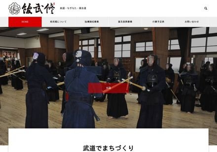 修武館