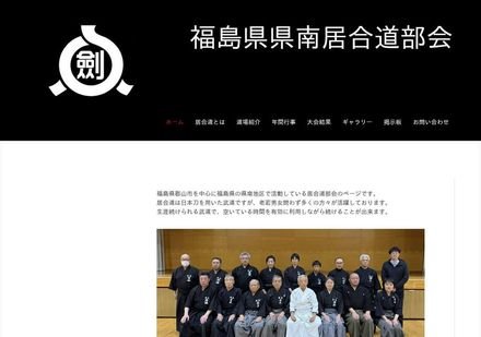 福島県 県南居合道部会