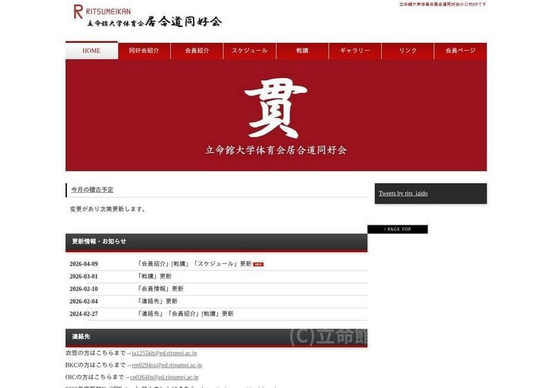 立命館大学 居合道同好会