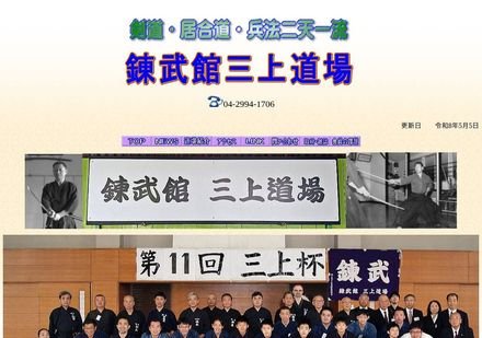 錬武館 三上道場