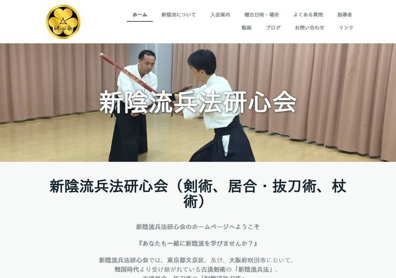 新陰流兵法研心会