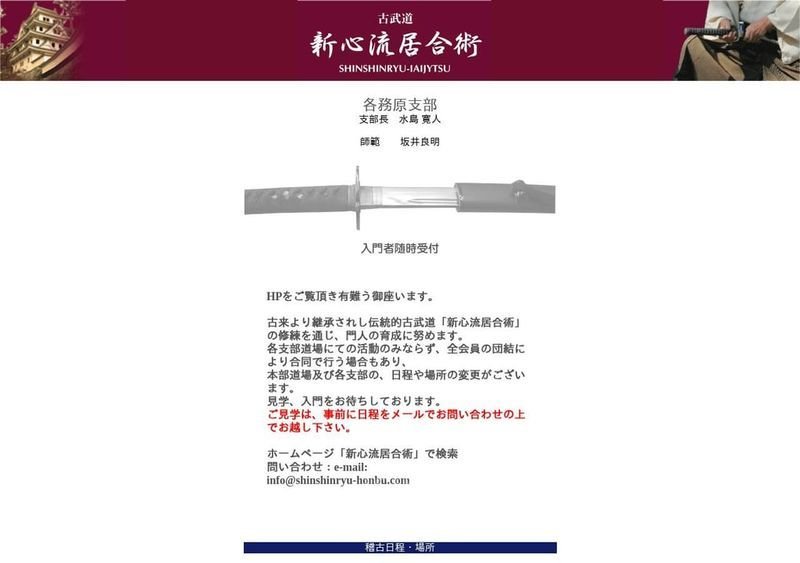 新心流居合術 各務原支部道場