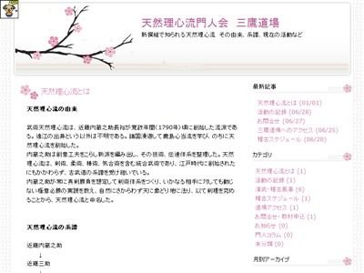 天然理心流門人会 三鷹道場