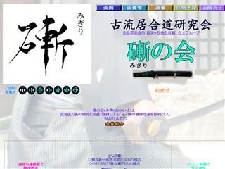 古流居合道研究会・砌の会