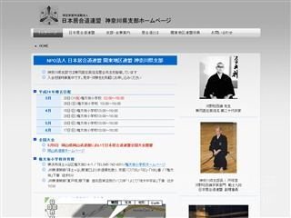 日本居合道連盟 神奈川県支部