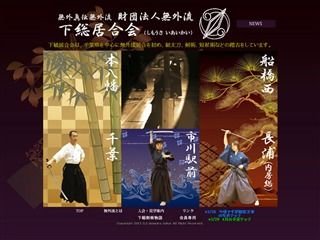 下総居合会