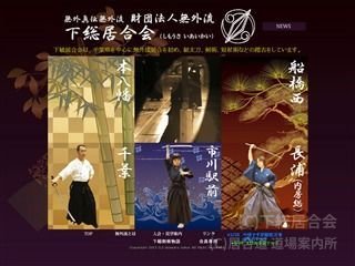 下総居合会