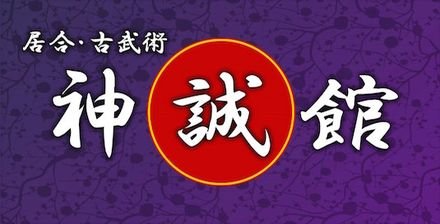 神誠館