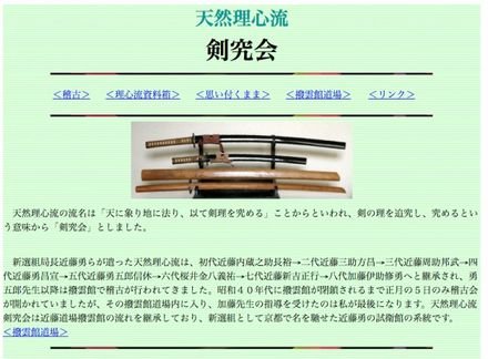 天然理心流 剣究会