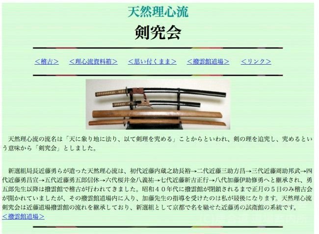 天然理心流 剣究会