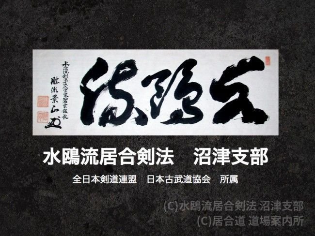 水鴎流居合剣法 沼津支部