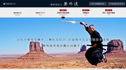 一般財団法人 無外流