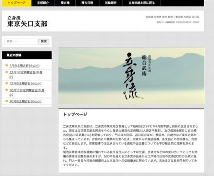 立身流 東京矢口支部