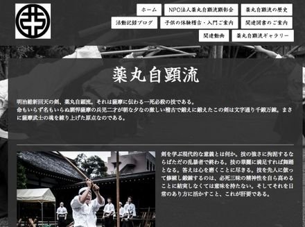 薬丸自顕流 顕彰会