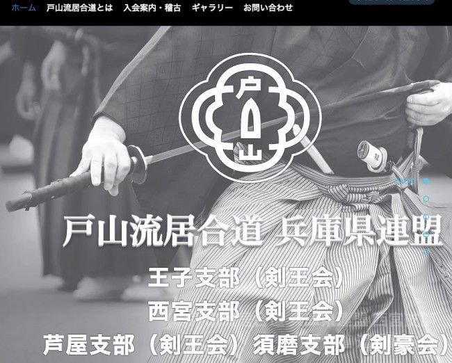 戸山流居合道 兵庫県連盟 西宮支部