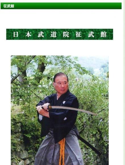 日本武道院征武館