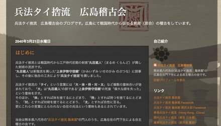 兵法タイ捨流 広島稽古会