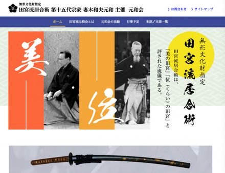 田宮流居合術元和会