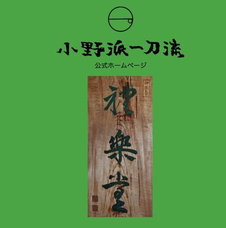 小野派一刀流 禮楽堂道場
