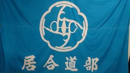 東北学院大学 居合道部